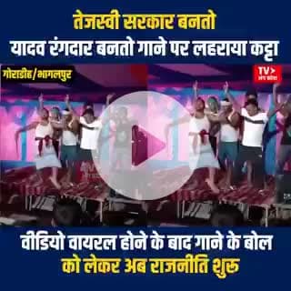 तेजस्वी सरकार बनतो यादव रंगदार बनतो गाने पर लहराया कट्टा । अभी सरकार नही बना तो खुलेआम कट्टा लहराया जा रहा है और जब बन जायेगा तो क्या हाल होगा . . .? ? ? ये आप पर छोड़ते है ? ? ?