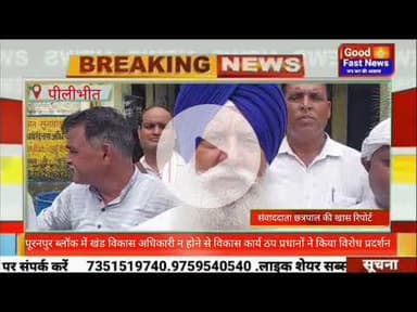 पूरनपुर ब्लॉक में खंड विकास अधिकारी न होने से विकास कार्य ठप प्रधानों ने किया विरोध प्रदर्शन#good