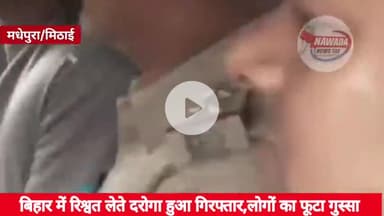 बिहार में रिश्वत लेते दरोगा गिरफ्तार ,लोगों का फूटा गुस्सा ।
#नवादान्यूजतक #nawadanewstak