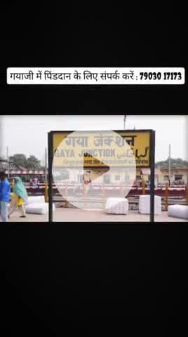 Gayaji Pind Daan गयाजी में अपने पितरों का कराना हैं पिंडदान तो करें संपर्क: 9955835293, 7903017173
