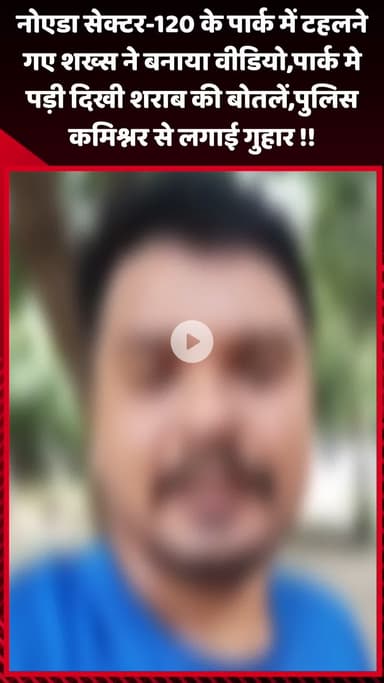 गौतम बुद्ध नगर: नोएडा सेक्टर-120 पार्क में टहलने गए शख्स ने बनाया वीडियो, पार्क में शराब की बोतलें पड़ी, पुलिस कमिश्नर से लगाई गुहार