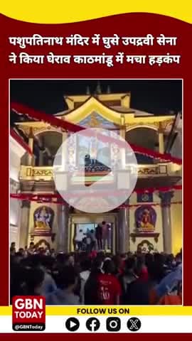 पशुपतिनाथ मंदिर में घुसे उपद्रवी, सेना ने किया घेराव, काठमांडू में मचा हड़कंप #nepalprotest #gbntoday #pashupatinath