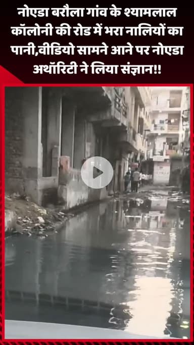 गौतम बुद्ध नगर: नोएडा के बरौला गांव की श्यामलाल कॉलोनी की रोड में भरा नालियों का पानी, वीडियो सामने आने पर नोएडा अथॉरिटी ने लिया संज्ञान