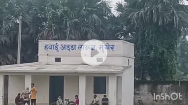 मुंगेर: हवाई अड्डे का रनवे 1400 मीटर होगा, 6 सदस्यीय टीम आज करेगी सर्वेक्षण, एयरपोर्ट अथॉरिटी ऑफ़ इंडिया लिमिटेड करेगी जांच