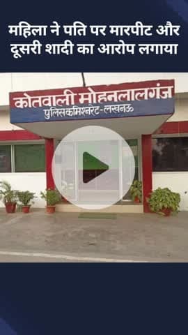 मोहनलालगंज: महिला ने पति पर मारपीट और दूसरी शादी का आरोप लगाया