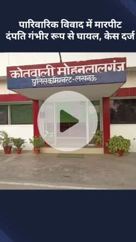 मोहनलालगंज: मोहनलालगंज में पारिवारिक विवाद के दौरान मारपीट, दंपति गंभीर रूप से घायल, केस दर्ज