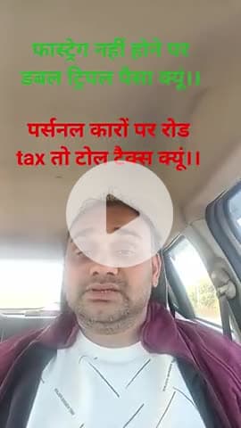 सरकार का हक बनता है कमाई करने वाले वाहनों पर टोल टैक्स लेने का पर सरकार का कोई अधिकार नहीं पर्सनल वाहनों से बार बार टोल