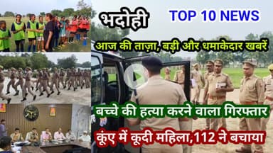 भदोही : 10 सितम्बर 2025 जनपद की TOP 10 NEWS बड़ी और धमाकेदार खबरें BREAKING NEWS