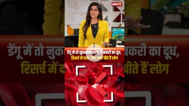 डेंगू में तो नुकसान करता है बकरी का दूध..रिसर्च में दावा..फिर क्यों पीते हैं लोग?#shortvideo #dengue