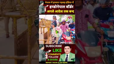 Nepal protes | नेपाल में हालात गड़बड़ इण्डोनेपाल बॉर्डर हुआबन्द #nepalnews #shorts #viral #nepalshorts