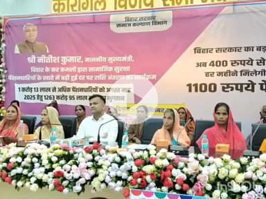 बेगूसराय: जिले के 2,84,237 लाभुकों को पेंशन के ₹1100 मिले, कारगिल भवन में कार्यक्रम आयोजित