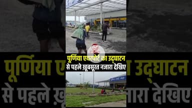 उद्घाटन से पहले पूर्णिया एयरपोर्ट का ख़ूबसूरत नजारा देखिए #shorts #purneaairport #patnaairport
