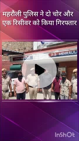 महरौली: महरौली पुलिस ने दो चोरों और एक रिसीवर को गिरफ्तार किया