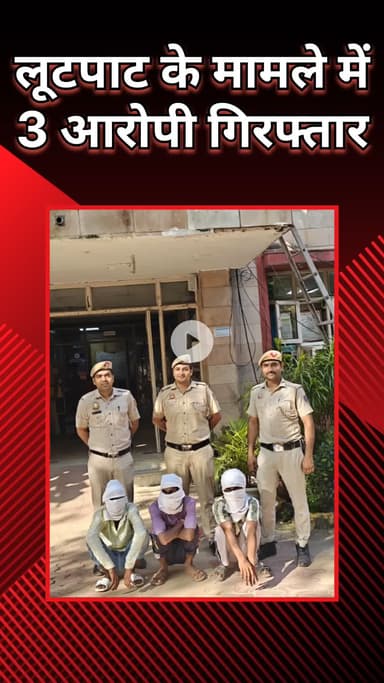 महरौली: वसंत कुंज: फ्लाई ओवर के पास मोबाइल लूटने वाले 3 लुटेरे CCTV से गिरफ्तार