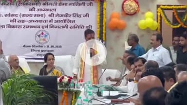 मथुरा: दिशा विकास कार्य समिति कार्यक्रम में मथुरा सांसद हेमा मालिनी के सामने दो विधायकों की तीखी नोंकझोंक का वीडियो वायरल