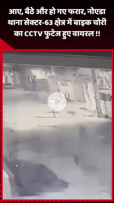 गौतम बुद्ध नगर: नोएडा थाना सेक्टर-63 क्षेत्र में बाइक चोरी का CCTV फुटेज हुआ वायरल, आए, बैठे और हो गए फरार