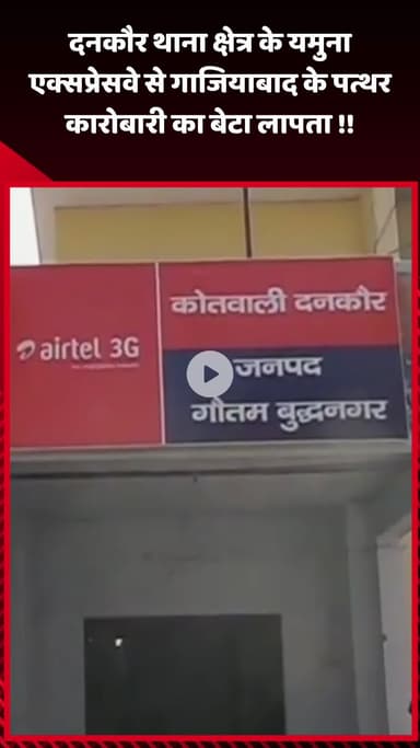 जेवर: दनकौर थाना क्षेत्र के यमुना एक्सप्रेसवे से गाजियाबाद के पत्थर कारोबारी का बेटा लापता