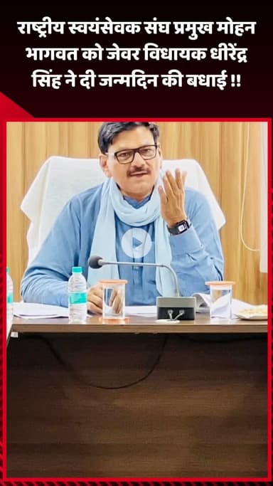 जेवर: जेवर विधायक धीरेंद्र सिंह ने राष्ट्रीय स्वयंसेवक संघ प्रमुख मोहन भागवत को दी जन्मदिन की बधाई