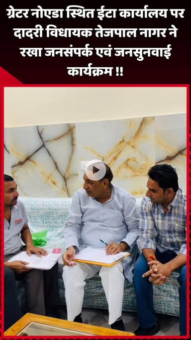 दादरी: ग्रेटर नोएडा स्थित ईटा कार्यालय पर दादरी विधायक तेजपाल नागर ने रखा जनसंपर्क एवं जनसुनवाई कार्यक्रम
