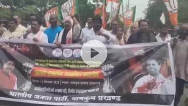 नामकुम: नामकुम में सूर्या हांसदा मुठभेड़ और नगड़ी में रिम्स 2 के लिए भूमि अधिग्रहण के विरोध में भाजपा का आक्रोश मार्च