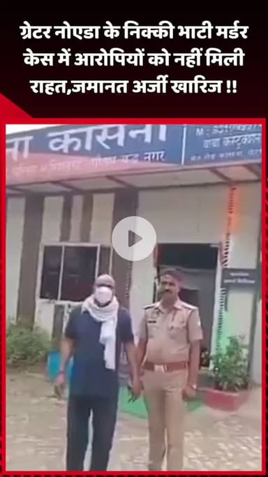 दादरी: ग्रेटर नोएडा के निक्की भाटी मर्डर केस में आरोपियों को नहीं मिली राहत, जमानत अर्जी हुई खारिज