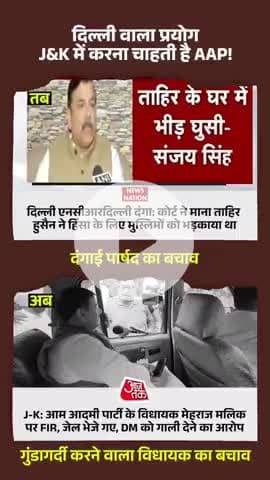 Aap wants to replicate the delhi modal in j$k! #viral #shorts #aap #delhi #letest #news