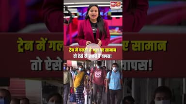 Utility News: ट्रेन में गलती से भूल गए सामान तो ऐसे ले सकते हैं वापस! Lost Luggage in Train #rail