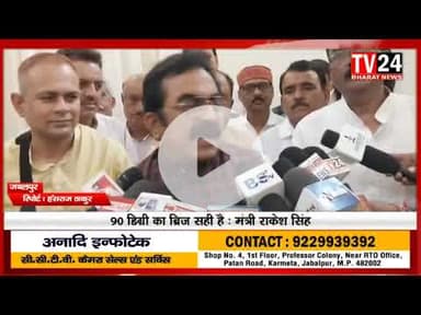 भोपाल के बहुचर्चित 90 डिग्री वाले ब्रिज को लोक निर्माण मंत्री राकेश सिंह सही ठहराया है। उन्होंने जबल