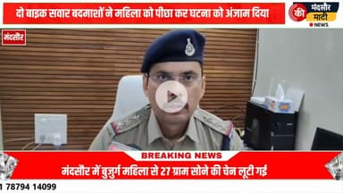 #दर्शन कर कर लौटते ही बुजुर्ग महिला के गले से 27 ग्राम सोने की चेन लूटकर भागे 2 बाइक सवार बदमाश