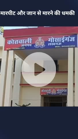 मोहनलालगंज: गोसाईगंज में युवक के साथ हुई मारपीट, विरोध करने पर दी जान से मारने की धमकी