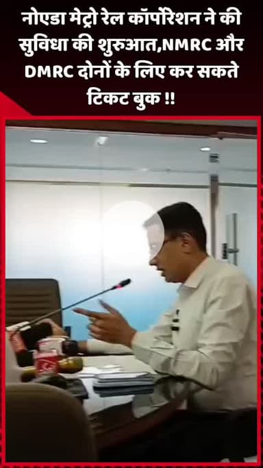 गौतम बुद्ध नगर: नोएडा मेट्रो रेल कॉर्पोरेशन ने की नई सुविधा की शुरुआत, NMRC और DMRC दोनों के लिए कर सकते हैं टिकट बुक