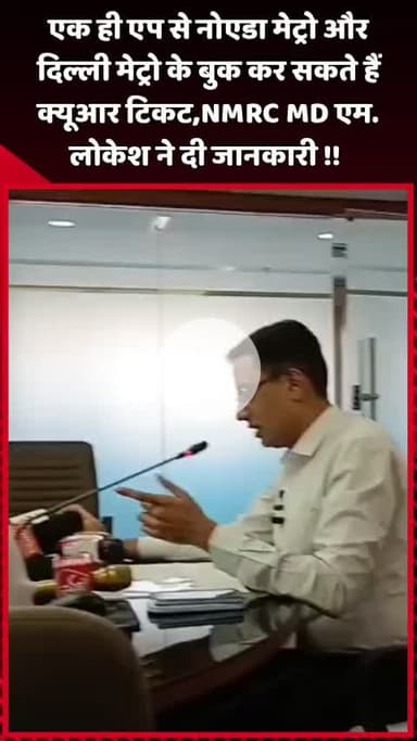 दादरी: एक ही एप से नोएडा मेट्रो और दिल्ली मेट्रो के लिए बुक कर सकते हैं क्यूआर टिकट, NMRC MD एम. लोकेश ने दी जानकारी