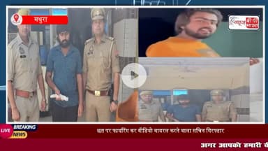 #कोसीकलां क्षेत्र के #बरहाना गांव में छत पर #फायरिंग कर वीडियो वायरल करने वाला आरोपी गिरफ्तार, तमंचा, कारतूस बरामद