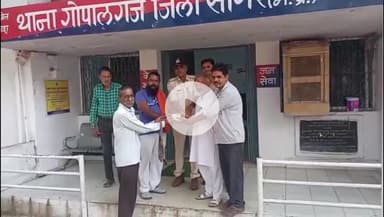 सागर नगर: ऑटो चालक ने पेश की ईमानदारी की मिसाल, ऑटो में छूटे ₹7200 व मोबाइल लेकर गोपालगंज थाने पहुंचा