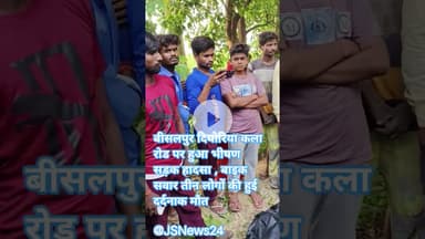 बीसलपुर दियोरिया कला रोड पर हुआ भीषण सड़क हादसा , बाइक सवार तीन लोगों की हुई दर्दनाक मौत #jsnews24