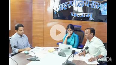 मेदिनीनगर (डालटनगंज): उपायुक्त ने जल जीवन मिशन और स्वच्छ भारत मिशन की प्रगति की समीक्षा की, कार्यों में तेजी लाने पर दिया जोर