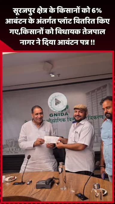 दादरी: सूरजपुर क्षेत्र के किसानों को 6% आबंटन के अंतर्गत प्लॉट वितरित किए गए, विधायक तेजपाल नागर ने दिया आवंटन पत्र