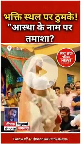🔴“मंदिर में रशियन डांसर! अलीगढ़ अश्लील डांस वीडियो वायरल” | लोगों की भावनाएँ आहत” | Sach Tak Patrika News