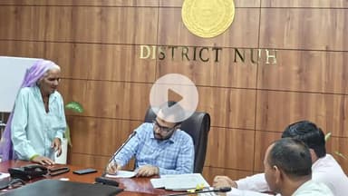 नूह: नूंह में समाधान शिविर: प्राथमिकता से समस्याओं का निवारण, 24 शिकायतें प्राप्त