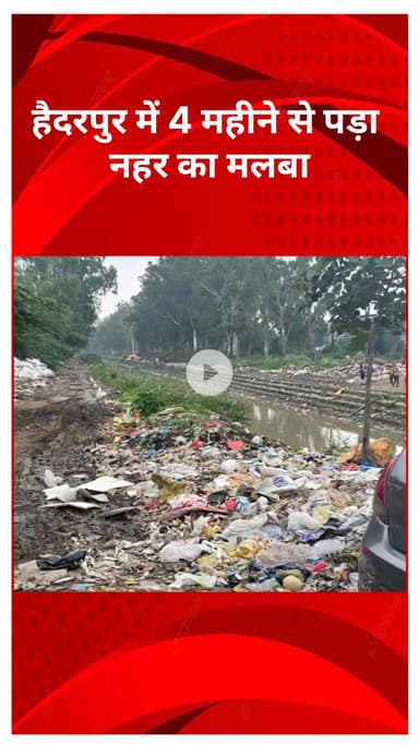 सरस्वती विहार: स्वच्छता अभियान के बीच शर्मनाक नजारा: CM रेखा गुप्ता की हैदरपुर विधानसभा में 4 महीने से नहर का मलबा पड़ा