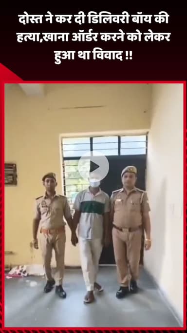 गौतम बुद्ध नगर: ईकोटेक-3 में दोस्त ने डिलिवरी बॉय की हत्या की, खाना ऑर्डर करने को लेकर हुआ था विवाद