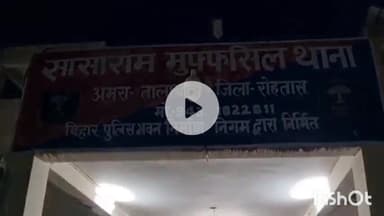 सासाराम: सासाराम मुफस्सिल थाना में प्रेस वार्ता कार्यक्रम का आयोजन किया गया