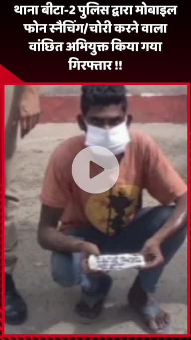 गौतम बुद्ध नगर: बीटा-2 थाना पुलिस ने मोबाइल फोन स्नैचिंग/चोरी करने वाले वांछित अभियुक्त को किया गिरफ्तार