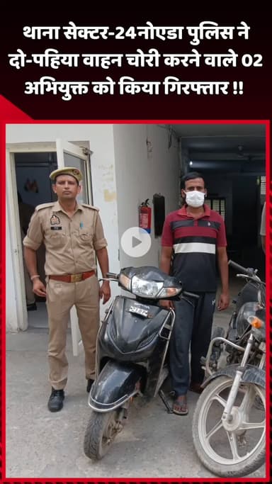 दादरी: थाना सेक्टर-24 नोएडा पुलिस ने दो-पहिया वाहन चोरी करने वाले 2 अभियुक्तों को किया गिरफ्तार