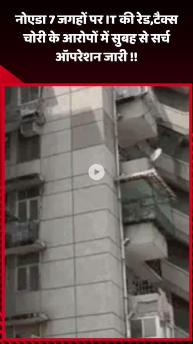 गौतम बुद्ध नगर: नोएडा में 7 जगहों पर IT की रेड, टैक्स चोरी के आरोपों में सुबह से सर्च ऑपरेशन जारी