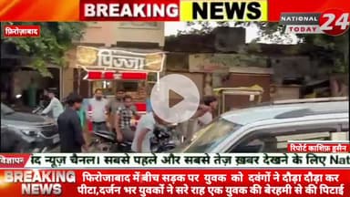 फिरोजाबाद में बीच सड़क पर  युवक  को दवंगों ने दौड़ा दौड़ा कर पीटा,दर्जन भर युवकों ने सरे राह एक युवक की बेरहमी से की पिटाई