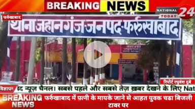 फर्रुखाबाद में पत्नी के मायके जाने से आहत  युवक चढा बिजली टावर पर,युवक शराब के नशे में 1 लाख 32 हजार बोल्ट टावर पर 90