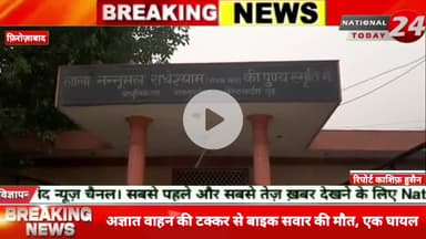 फिरोजाबाद जनपद में बुधवार देर रात सड़क हादसे में एक व्यक्ति की मौ*त हो गई, जबकि दूसरा गंभीर रूप से घायल हो गया।

#nation