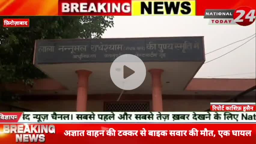 फिरोजाबाद जनपद में बुधवार देर रात सड़क हादसे में एक व्यक्ति की मौ*त हो गई, जबकि दूसरा गंभीर रूप से घायल हो गया।

#nation