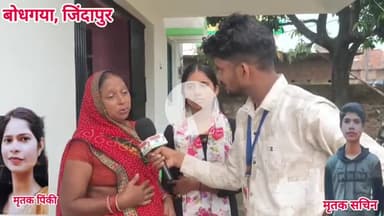 "फिजिकल दौड़ने निकले भाई-बहन की मौ/त, जिम्मेदार कौन?" सड़क पर कैमरा नहीं
#gaya #bodhgaya #gayadastak